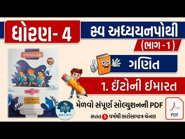 3 dhoran 4 ganit swadhyay pothi ｜ ધોરણ 4 ગણિત સ્વાધ્યાયપોથી પાઠ 1 ｜ std 4 maths swadhyay pothi ch 1